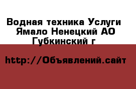 Водная техника Услуги. Ямало-Ненецкий АО,Губкинский г.